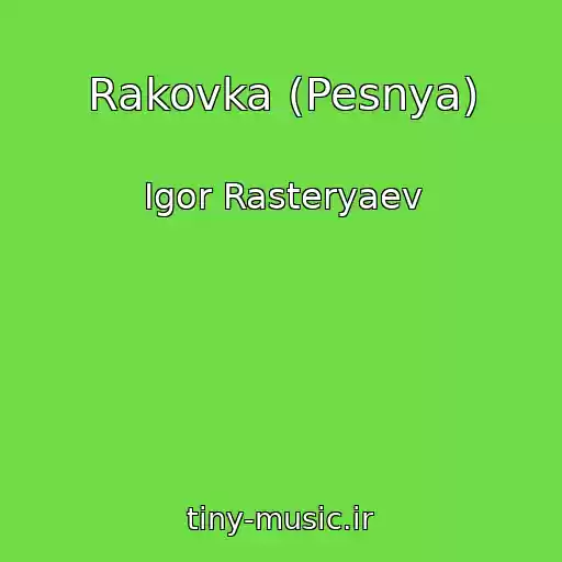 کاور آهنگ Rakovka (Pesnya) از Igor Rasteryaev