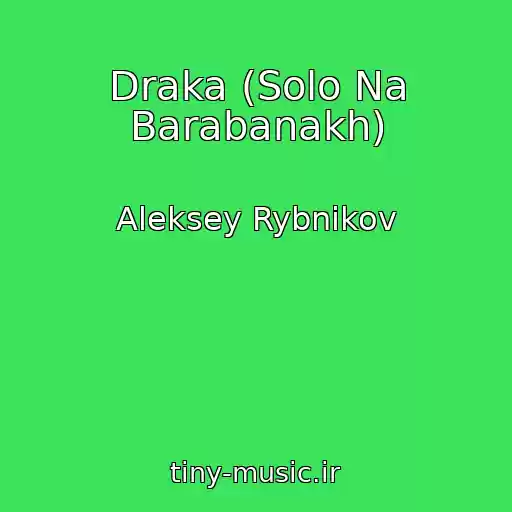 کاور آهنگ Draka (Solo Na Barabanakh) از Aleksey Rybnikov