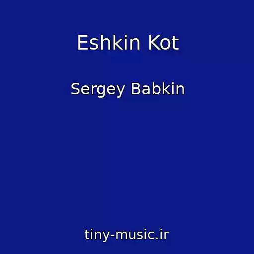 کاور آهنگ Eshkin Kot از Sergey Babkin