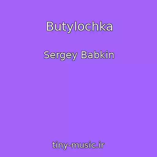 کاور آهنگ Butylochka از Sergey Babkin