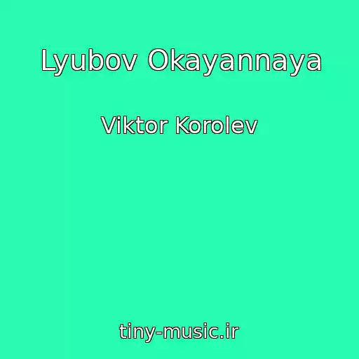 کاور آهنگ Lyubov Okayannaya از Viktor Korolev