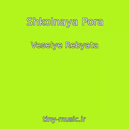 کاور آهنگ Shkolnaya Pora از Veselye Rebyata