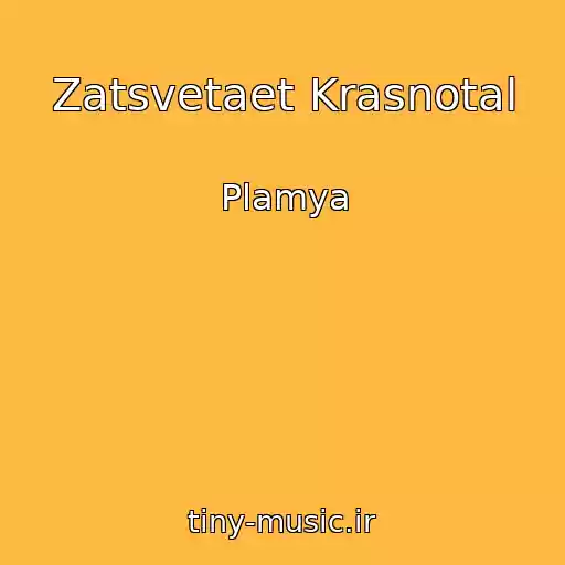 کاور آهنگ Zatsvetaet Krasnotal از Plamya