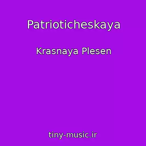 کاور آهنگ Patrioticheskaya از Krasnaya Plesen