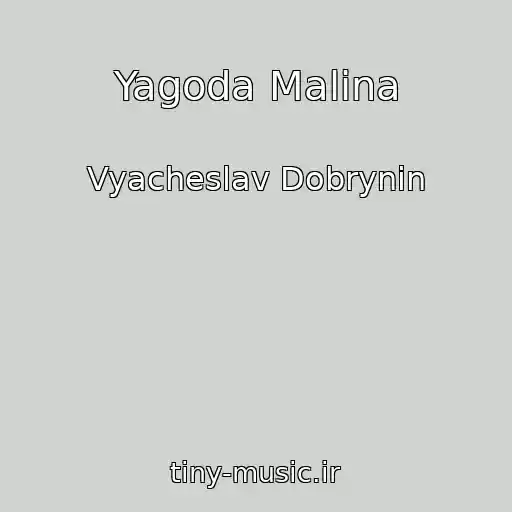 کاور آهنگ Yagoda Malina از Vyacheslav Dobrynin
