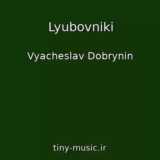 کاور آهنگ Lyubovniki از Vyacheslav Dobrynin