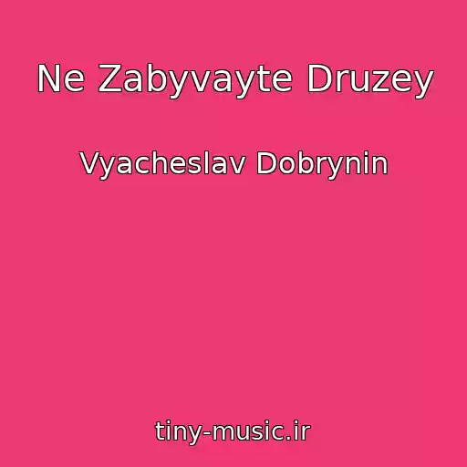 کاور آهنگ Ne Zabyvayte Druzey از Vyacheslav Dobrynin