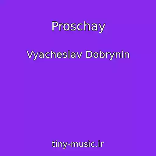 کاور آهنگ Proschay از Vyacheslav Dobrynin