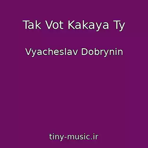 کاور آهنگ Tak Vot Kakaya Ty از Vyacheslav Dobrynin