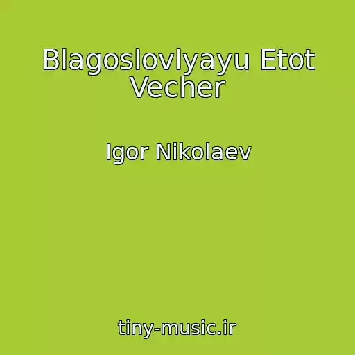 کاور آهنگ Blagoslovlyayu Etot Vecher از Igor Nikolaev