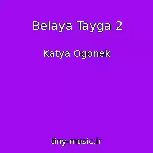 کاور آهنگ Belaya Tayga 2 از Katya Ogonek