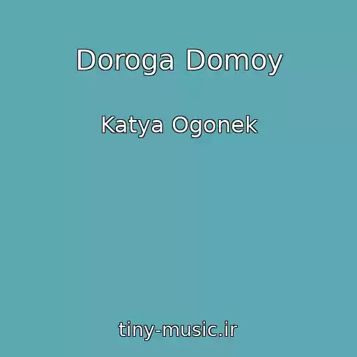 کاور آهنگ Doroga Domoy از Katya Ogonek