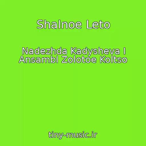 کاور آهنگ Shalnoe Leto از Nadezhda Kadysheva I Ansambl Zolotoe Koltso