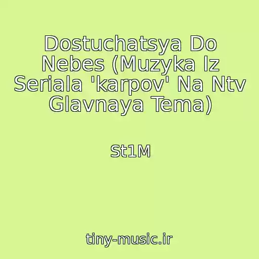 کاور آهنگ Dostuchatsya Do Nebes (Muzyka Iz Seriala 'karpov' Na Ntv Glavnaya Tema) از St1M