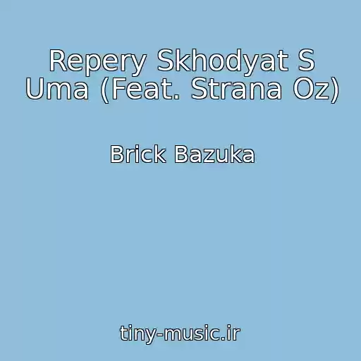 کاور آهنگ Repery Skhodyat S Uma (Feat. Strana Oz) از Brick Bazuka