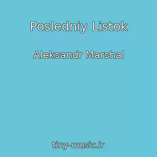 کاور آهنگ Posledniy Listok از Aleksandr Marshal