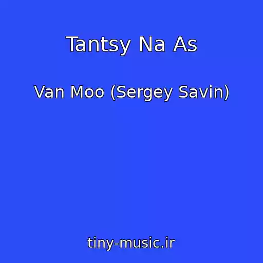 کاور آهنگ Tantsy Na As از Van Moo (Sergey Savin)
