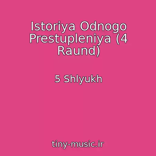 کاور آهنگ Istoriya Odnogo Prestupleniya (4 Raund) از 5 Shlyukh
