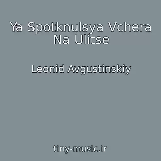 کاور آهنگ Ya Spotknulsya Vchera Na Ulitse از Leonid Avgustinskiy