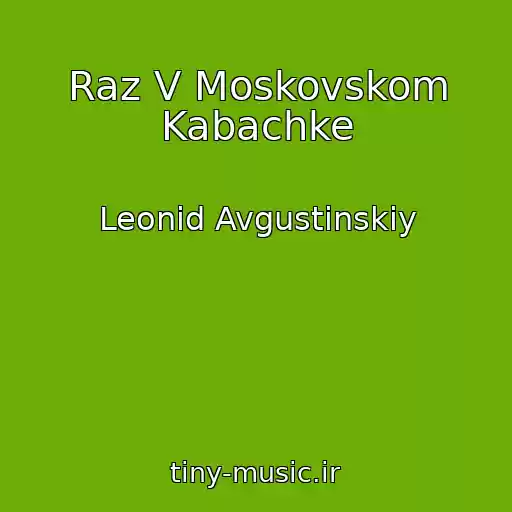 کاور آهنگ Raz V Moskovskom Kabachke از Leonid Avgustinskiy