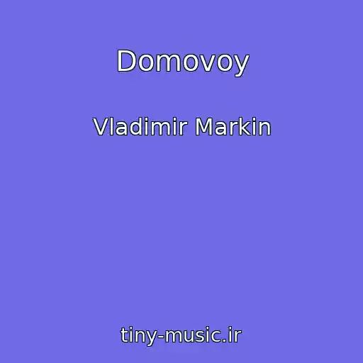 کاور آهنگ Domovoy از Vladimir Markin