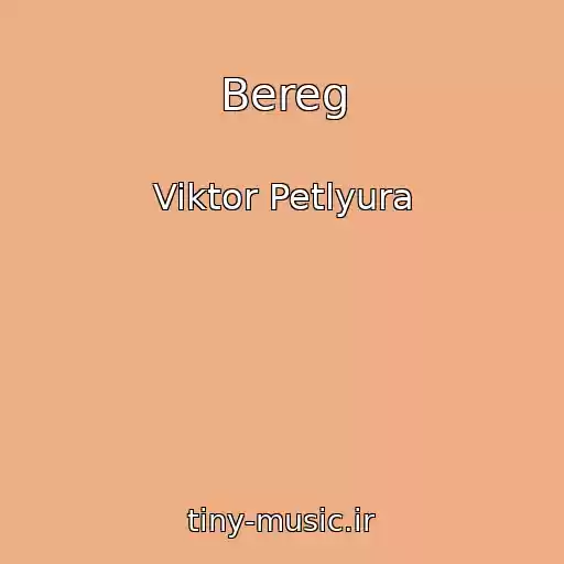 کاور آهنگ Bereg از Viktor Petlyura