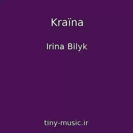 کاور آهنگ Kraїna از Irina Bilyk