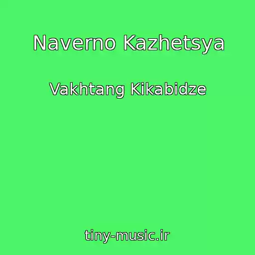 کاور آهنگ Naverno Kazhetsya از Vakhtang Kikabidze