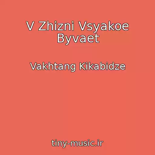 کاور آهنگ V Zhizni Vsyakoe Byvaet از Vakhtang Kikabidze