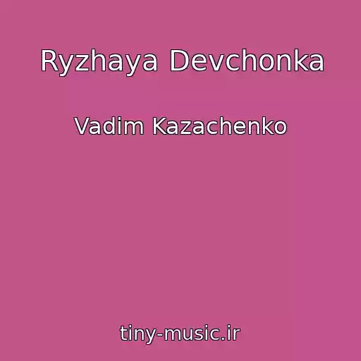 کاور آهنگ Ryzhaya Devchonka از Vadim Kazachenko