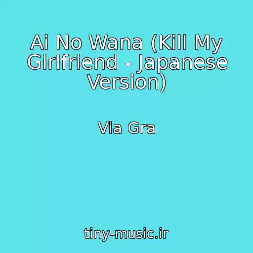 کاور آهنگ Ai No Wana (Kill My Girlfriend - Japanese Version) از Via Gra