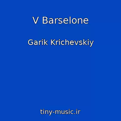 کاور آهنگ V Barselone از Garik Krichevskiy