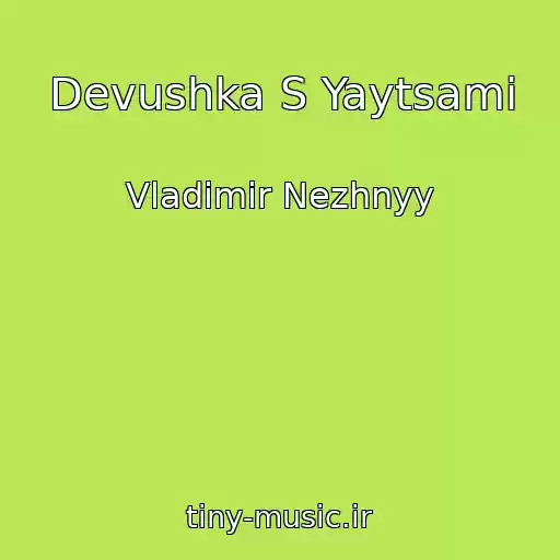 کاور آهنگ Devushka S Yaytsami از Vladimir Nezhnyy