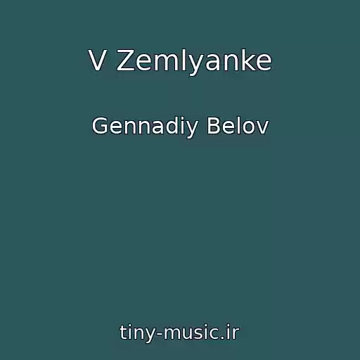 کاور آهنگ V Zemlyanke از Gennadiy Belov