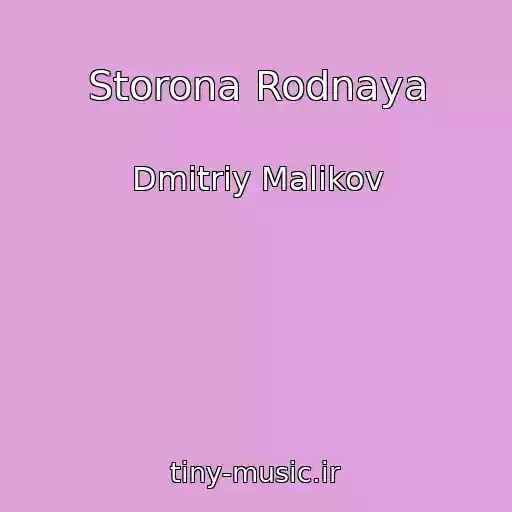 کاور آهنگ Storona Rodnaya از Dmitriy Malikov