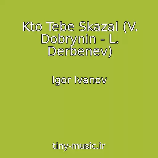 کاور آهنگ Kto Tebe Skazal (V. Dobrynin - L. Derbenev) از Igor Ivanov