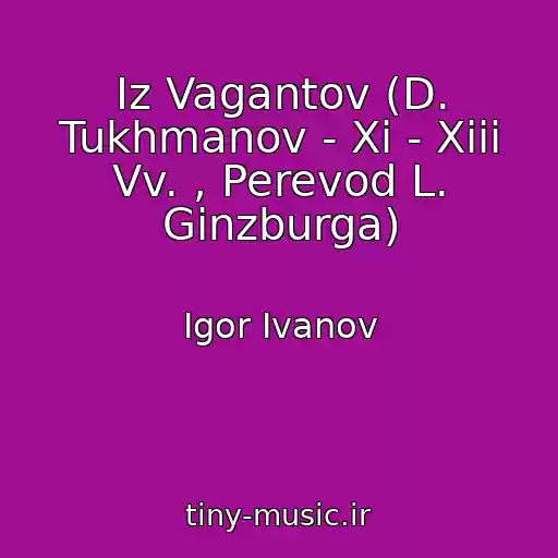 کاور آهنگ Iz Vagantov (D. Tukhmanov - Xi - Xiii Vv. , Perevod L. Ginzburga) از Igor Ivanov