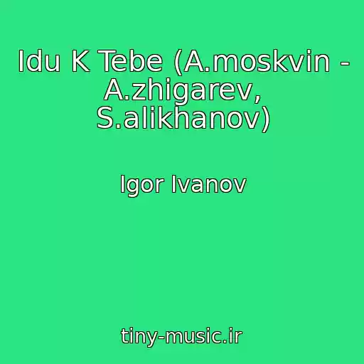 کاور آهنگ Idu K Tebe (A.moskvin - A.zhigarev, S.alikhanov) از Igor Ivanov