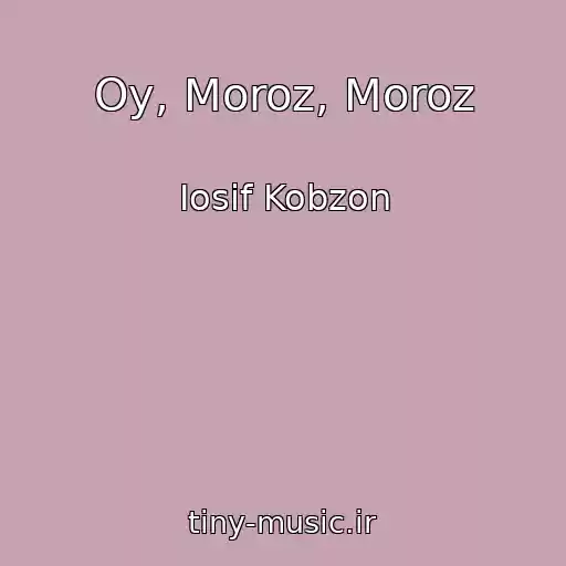 کاور آهنگ Oy, Moroz, Moroz از Iosif Kobzon