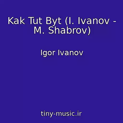 کاور آهنگ Kak Tut Byt (I. Ivanov - M. Shabrov) از Igor Ivanov