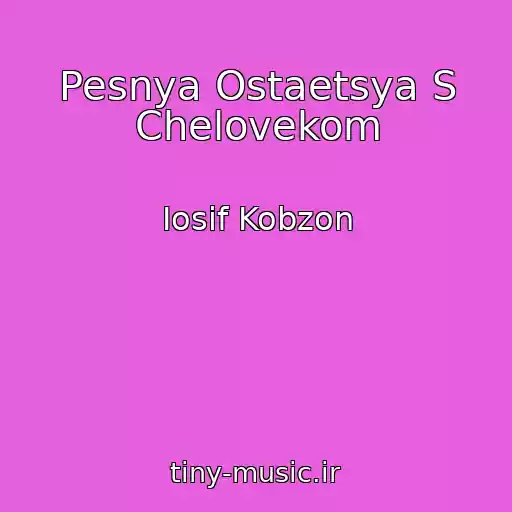 کاور آهنگ Pesnya Ostaetsya S Chelovekom از Iosif Kobzon