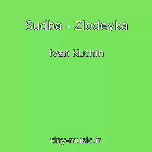 کاور آهنگ Sudba - Zlodeyka از Ivan Kuchin
