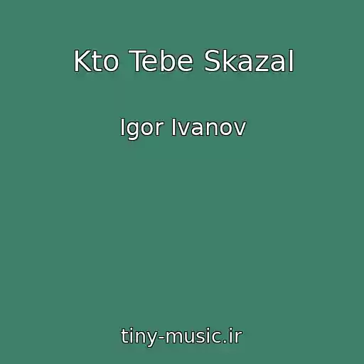 کاور آهنگ Kto Tebe Skazal از Igor Ivanov