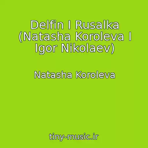 کاور آهنگ Delfin I Rusalka (Natasha Koroleva I Igor Nikolaev) از Natasha Koroleva