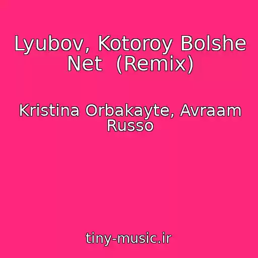 کاور آهنگ Lyubov, Kotoroy Bolshe Net  (Remix) از Kristina Orbakayte, Avraam Russo
