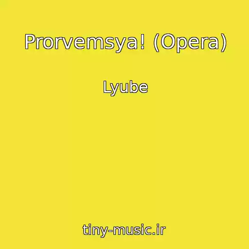 کاور آهنگ Prorvemsya! (Opera) از Lyube