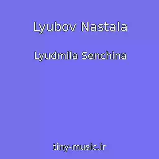 کاور آهنگ Lyubov Nastala از Lyudmila Senchina