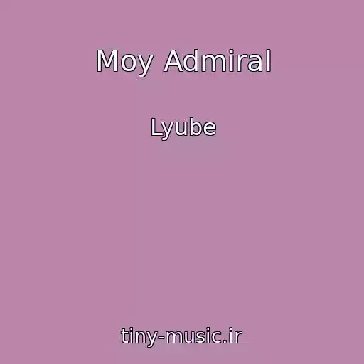 کاور آهنگ Moy Admiral از Lyube