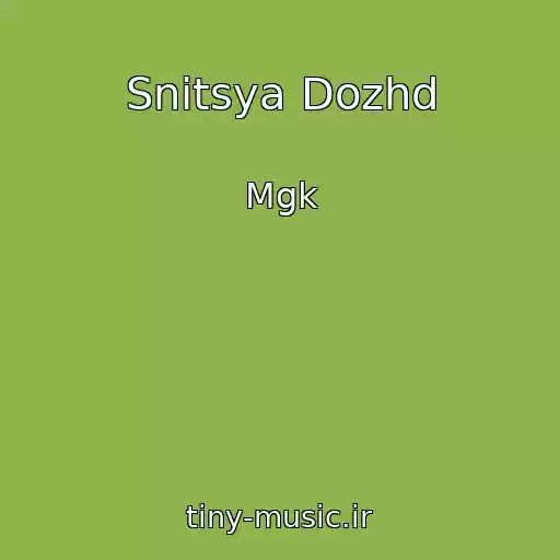 کاور آهنگ Snitsya Dozhd از Mgk