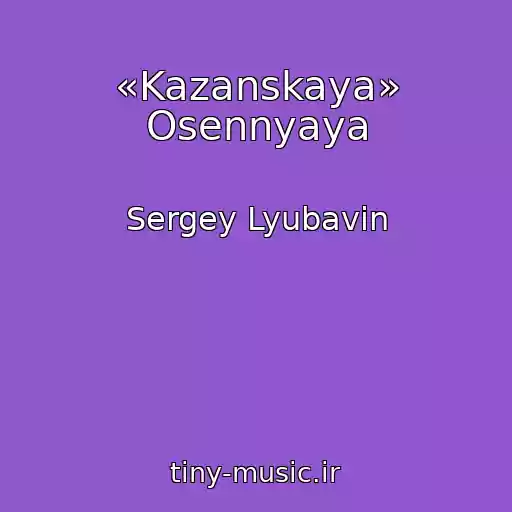 کاور آهنگ «Kazanskaya» Osennyaya از Sergey Lyubavin